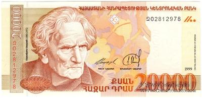 20.000 драм 1999 г. БРАК