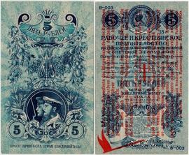 5 рублей 1918 г.