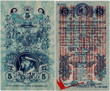 5 рублей 1918 г.