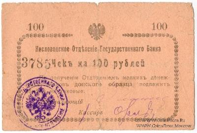 100 рублей 1919 г. (Кисловодск)