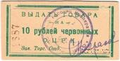 10 рублей 1923 г. (Одесса)