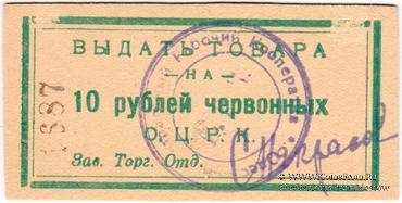 10 рублей 1923 г. (Одесса)