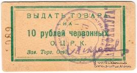 10 рублей 1923 г. (Одесса)