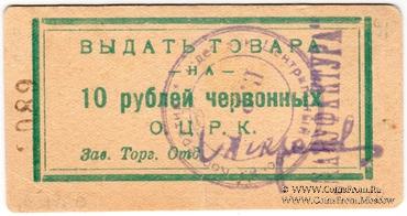 10 рублей 1923 г. (Одесса)