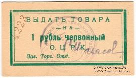 1 рубль 1923 г. (Одесса)