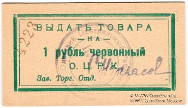 1 рубль 1923 г. (Одесса)