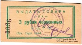3 рубля 1923 г. (Одесса)