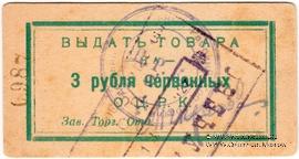 3 рубля 1923 г. (Одесса)