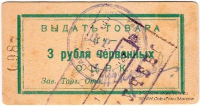 3 рубля 1923 г. (Одесса)