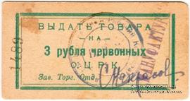 3 рубля 1923 г. (Одесса)