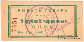 5 рублей 1923 г. (Одесса)