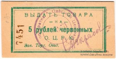 5 рублей 1923 г. (Одесса)