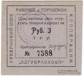 3 рубля б/д (Одесса)