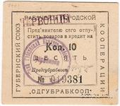 10 копеек б/д (Одесса)