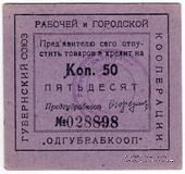 50 копеек б/д (Одесса)