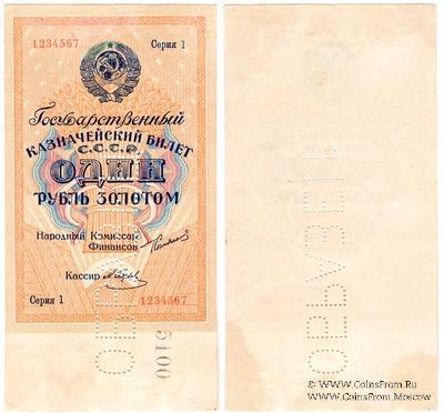 1 рубль золотом 1924 г. ОБРАЗЕЦ (аверс)