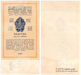 1 рубль золотом 1924 г. ОБРАЗЕЦ (реверс)