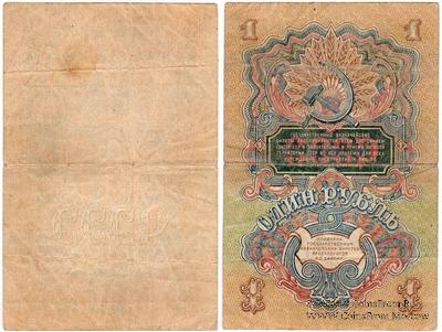 1 рубль 1947 г. БРАК