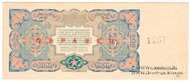 5 рублей 1925 г. ОБРАЗЕЦ реверс