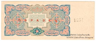 5 рублей 1925 г. ОБРАЗЕЦ реверс
