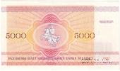 5.000 рублей 1992 г. БРАК