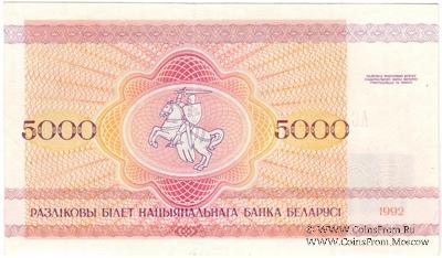5.000 рублей 1992 г. БРАК