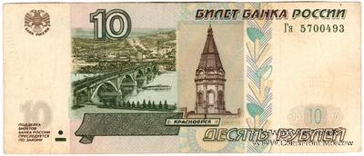 10 рублей 1997 (2004) г. БРАК