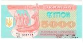 5.000 карбованцев 1993 г. 