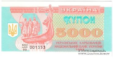 5.000 карбованцев 1993 г. 