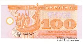 100 карбованцев 1992 г. 