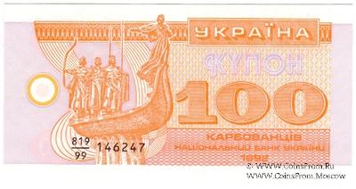 100 карбованцев 1992 г. 