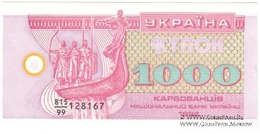 1.000 карбованцев 1992 г. 