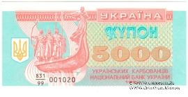 5.000 карбованцев 1993 г. 
