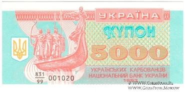 5.000 карбованцев 1993 г. 