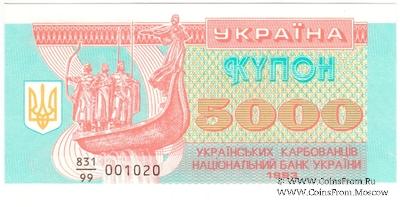 5.000 карбованцев 1993 г. 