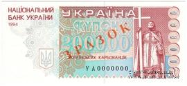 200.000 карбованцев 1994 г. ОБРАЗЕЦ