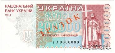 200.000 карбованцев 1994 г. ОБРАЗЕЦ