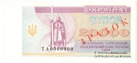 20.000 карбованцев 1996 г. ОБРАЗЕЦ
