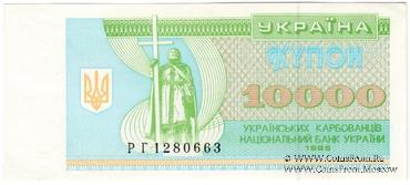 10.000 карбованцев 1995 г.