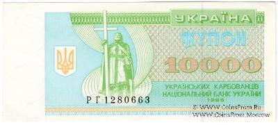 10.000 карбованцев 1995 г.