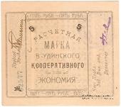 5 рублей 1921 г. (Верхнеудинск)