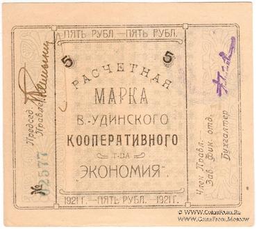 5 рублей 1921 г. (Верхнеудинск)