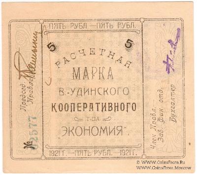 5 рублей 1921 г. (Верхнеудинск)