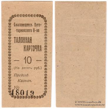 10 рублей б/д (Благовещенск)