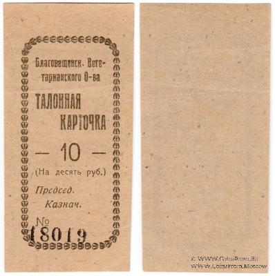 10 рублей б/д (Благовещенск)