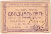 25 рублей 1922 г. (Ачинск)