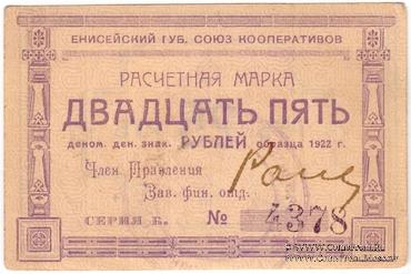 25 рублей 1922 г. (Ачинск)