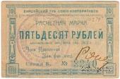 50 рублей 1922 г. (Ачинск)