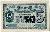 5 рублей б/д (Владивосток)