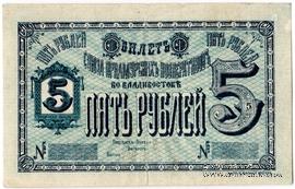 5 рублей б/д (Владивосток)